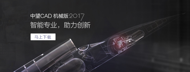 中望CAD機械版2017，契合“智造”需求的專業CAD。