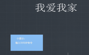 CAD文字如何換成線(xiàn)條？