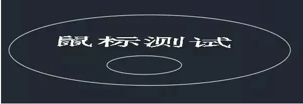 你知道鼠標的滾輪在CAD軟件中起什么作用嗎？
